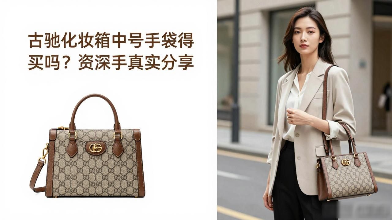 古驰化妆箱中号手袋值得买吗?资深买手真实分享 gucci2026 第2张-买A货 古驰化妆盒_Gucci Vanity Medium Handbag|古驰化妆箱中号手袋_古驰化妆箱价格