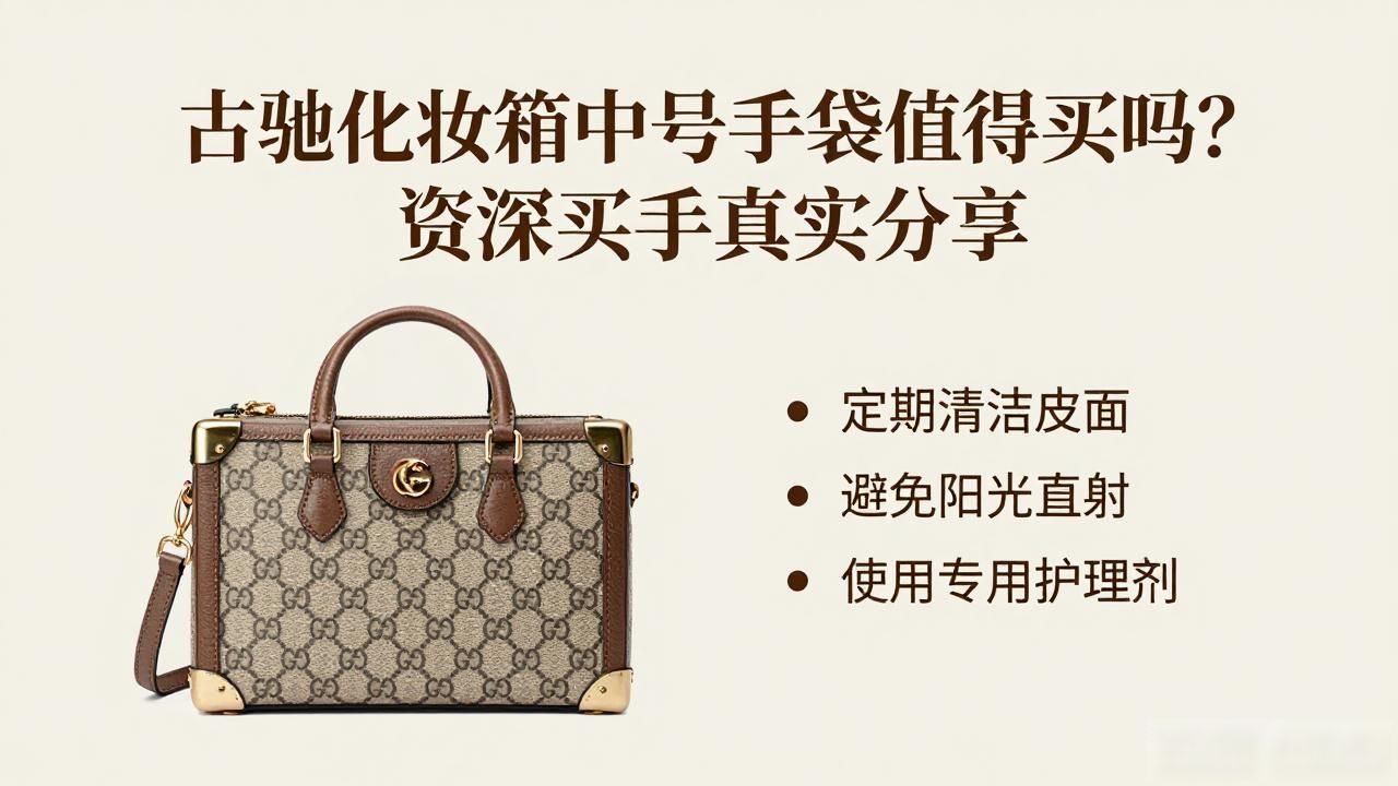 古驰化妆箱中号手袋值得买吗?资深买手真实分享 gucci2026 第3张-买A货 古驰化妆箱价格_古驰化妆盒_Gucci Vanity Medium Handbag|古驰化妆箱中号手袋