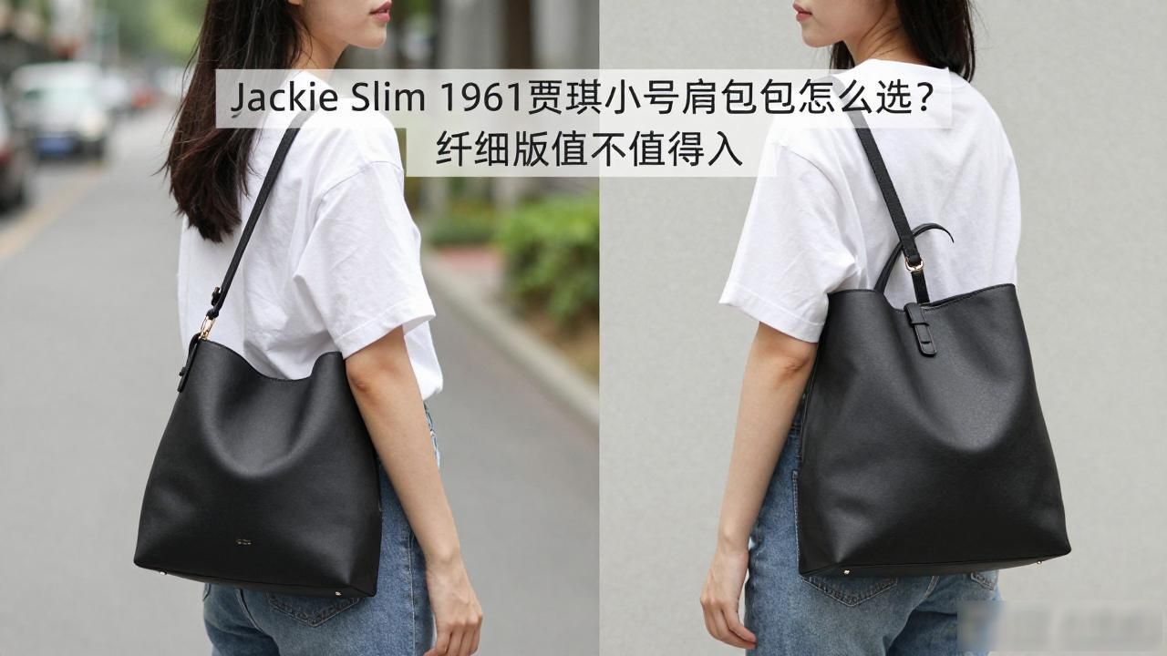 Jackie Slim Small Shoulder Bag｜纤细版 1961 贾琪小号肩背包_小号乐器双肩背包_小号背包价格