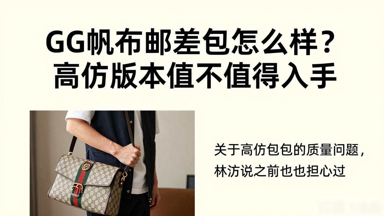 GG帆布邮差包怎么样?高仿版本值不值得入手 gucci2026 第2张-买A货 burberry帆布邮差包_GG Canvas Messenger Bag|GG 帆布邮差包_kikstyo邮差帆布小包