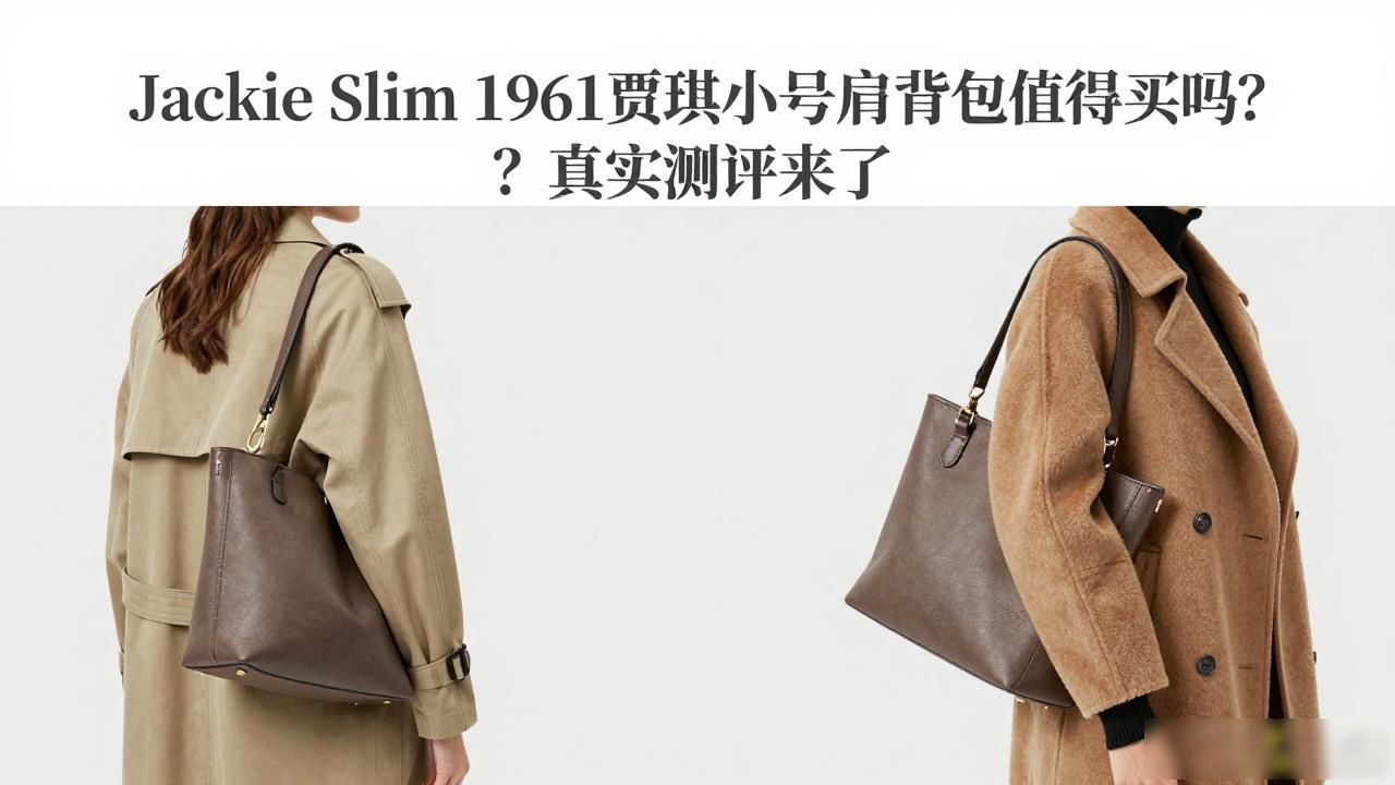 Jackie Slim 1961贾琪小号肩背包值得买吗?真实测评来了 gucci2026 第1张-买A货 小号乐器双肩背包_小号贝壳包的正确背法_Jackie Slim Small Shoulder Bag|纤细版 1961 贾琪小号肩背包