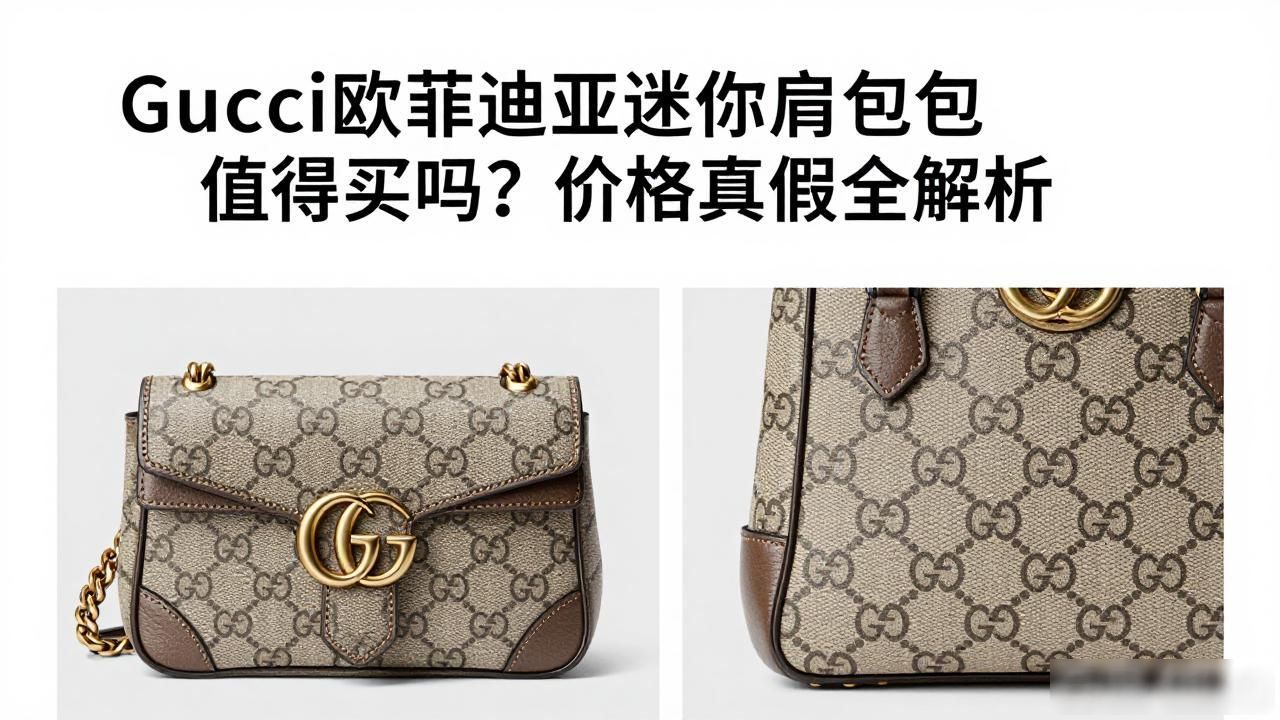 Gucci欧菲迪亚迷你肩背包值得买吗?价格真假全解析 gucci2026 第1张-买A货 时尚背包肩双肩包_Ophidia Mini Shoulder Bag|欧菲迪亚迷你肩背包_单肩时尚女背包