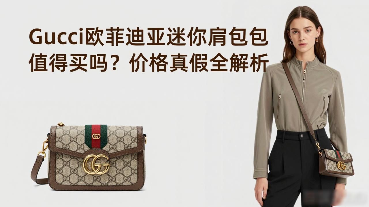 Gucci欧菲迪亚迷你肩背包值得买吗?价格真假全解析 gucci2026 第2张-买A货 Ophidia Mini Shoulder Bag|欧菲迪亚迷你肩背包_时尚背包肩双肩包_单肩时尚女背包