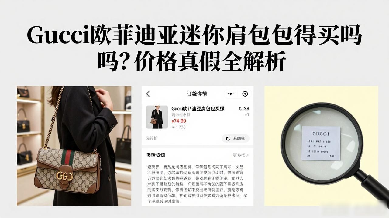 Gucci欧菲迪亚迷你肩背包值得买吗?价格真假全解析 gucci2026 第3张-买A货 时尚背包肩双肩包_单肩时尚女背包_Ophidia Mini Shoulder Bag|欧菲迪亚迷你肩背包