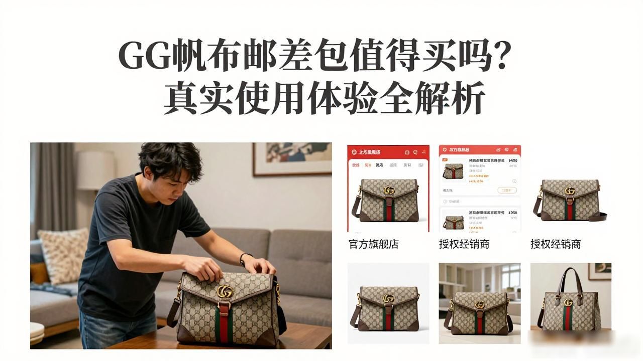 GG帆布邮差包值得买吗?真实使用体验全解析 gucci2026 第2张-买A货 帆布邮差包品牌_GG Canvas Messenger Bag|GG 帆布邮差包_kikstyo邮差帆布小包