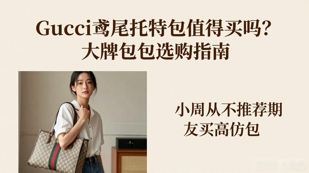 Gucci鸢尾托特包值得买吗?大牌包包选购指南 gucci2026 第2张-买A货 炸鱼块什么鱼最好_Gucci Giglio Large Tote|鸢尾大号托特包_分享音乐到朋友圈怎么屏蔽