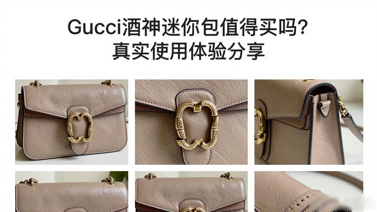 gucci酒神迷你包值得买吗?真实使用体验分享 gucci2026 第2张-买A货 迷你酒神包价格_Dionysus Mini Bag|酒神迷你包_酒神包包