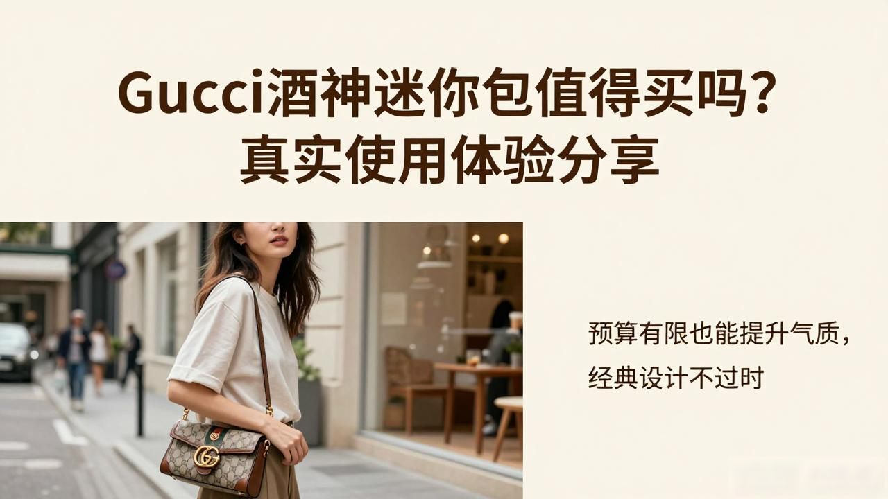 gucci酒神迷你包值得买吗?真实使用体验分享 gucci2026 第3张-买A货 迷你酒神包价格_酒神包包_Dionysus Mini Bag|酒神迷你包