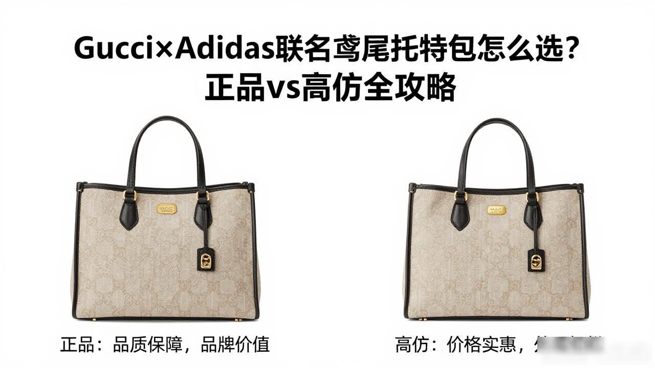 Gucci×Adidas联名鸢尾托特包怎么选?正品vs高仿全攻略 gucci2026 第3张-买A货 Gucci × Adidas Giglio Tote|古驰 × 阿迪达斯联名鸢尾托特包_adidasgucci联名_啊迪达斯古驰联名鞋子多少钱
