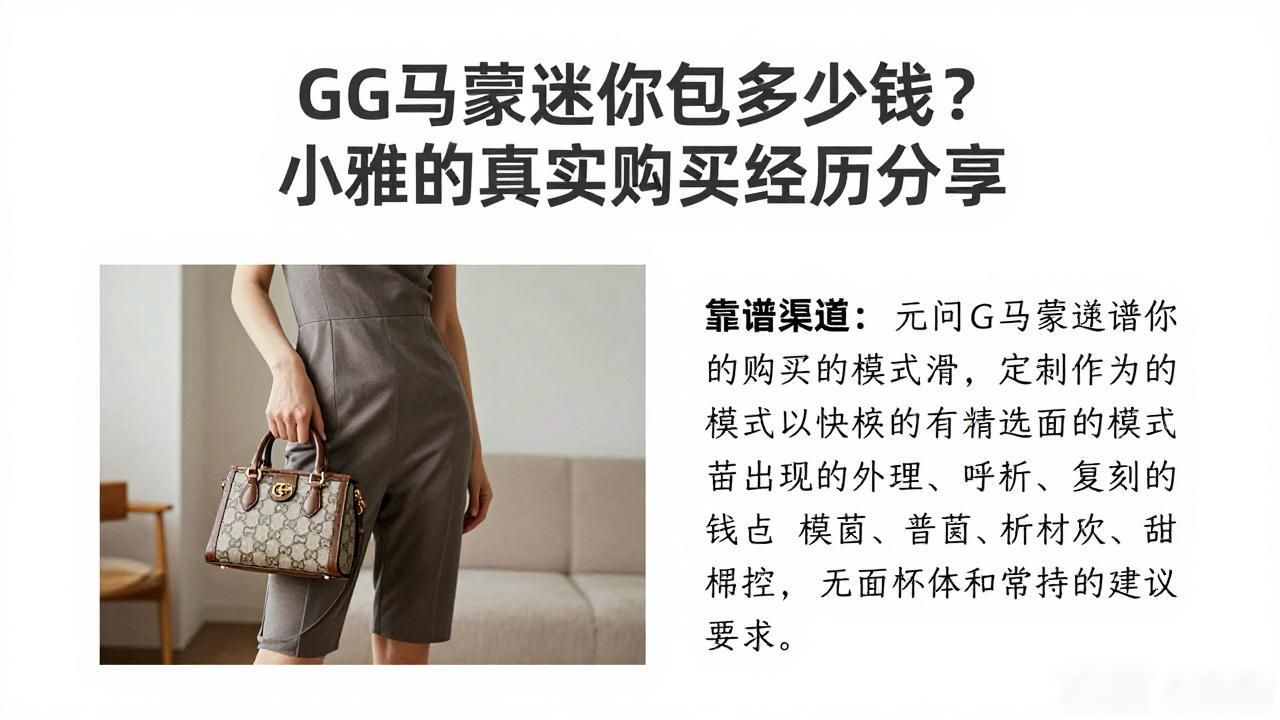 GG马蒙迷你包多少钱?小雅的真实购买经历分享 gucci2026 第2张-买A货 GG Marmont Mini Bag|GG 马蒙迷你包_马蒙包包怎么搭配_马蒙包是什么包