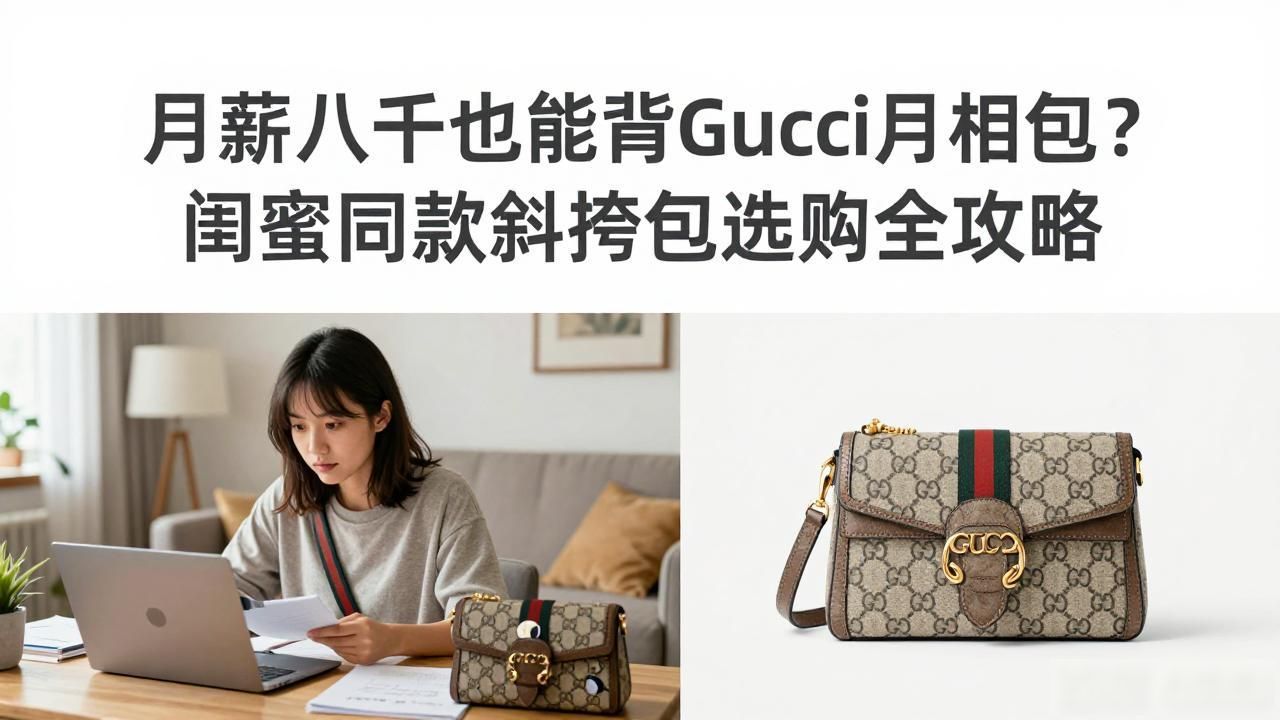 月薪八千也能背Gucci月相包?闺蜜同款斜挎包选购全攻略 gucci2026 第1张-买A货 Lunetta Small Crossbody|月相小号斜挎包_molodic_一亩桃树能产多少桃胶
