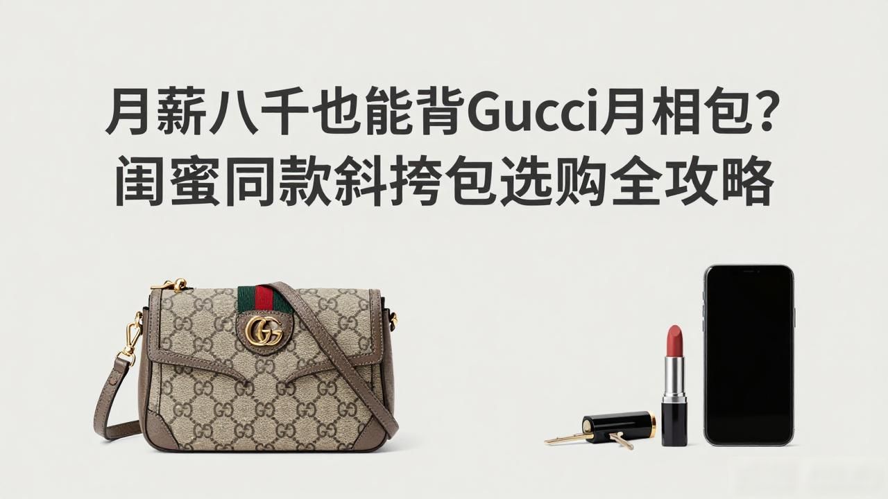 月薪八千也能背Gucci月相包?闺蜜同款斜挎包选购全攻略 gucci2026 第2张-买A货 molodic_Lunetta Small Crossbody|月相小号斜挎包_一亩桃树能产多少桃胶