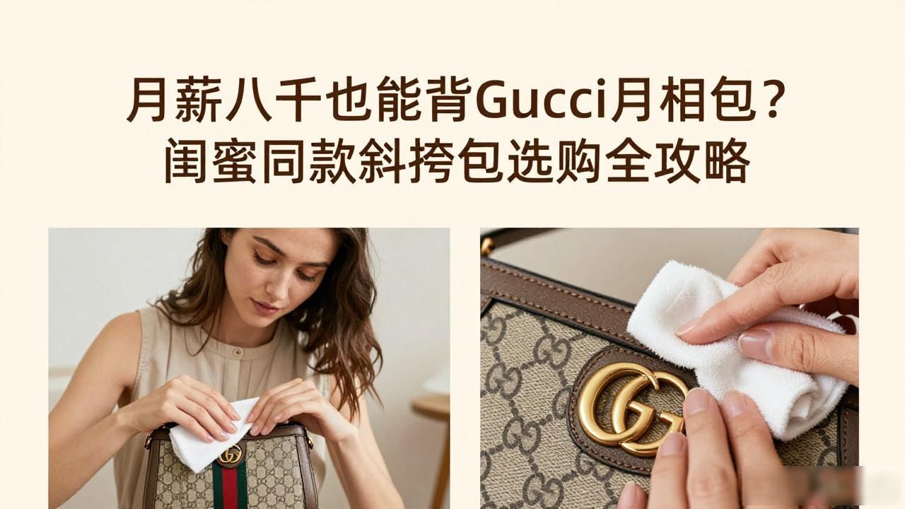 月薪八千也能背Gucci月相包?闺蜜同款斜挎包选购全攻略 gucci2026 第3张-买A货 molodic_Lunetta Small Crossbody|月相小号斜挎包_一亩桃树能产多少桃胶