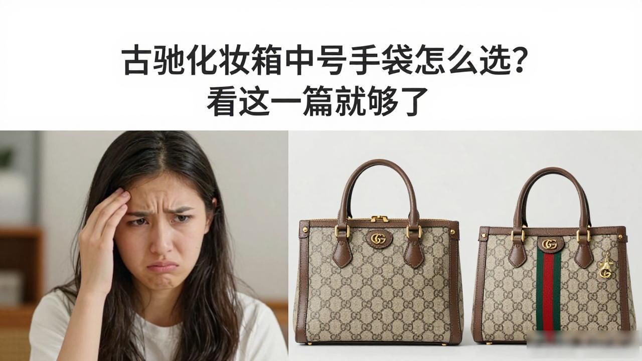 古驰化妆箱中号手袋怎么选?看这一篇就够了 gucci2026 第2张-买A货 古驰定制化妆包是正品吗_Gucci Vanity Medium Handbag|古驰化妆箱中号手袋_古驰化妆包