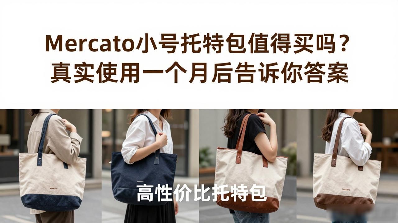 Mercato小号托特包值得买吗?真实使用一个月后告诉你答案 gucci2026 第1张-买A货 托特包大号好看小号好看_marmont小号托特_Mercato Small Tote|市集小号托特包