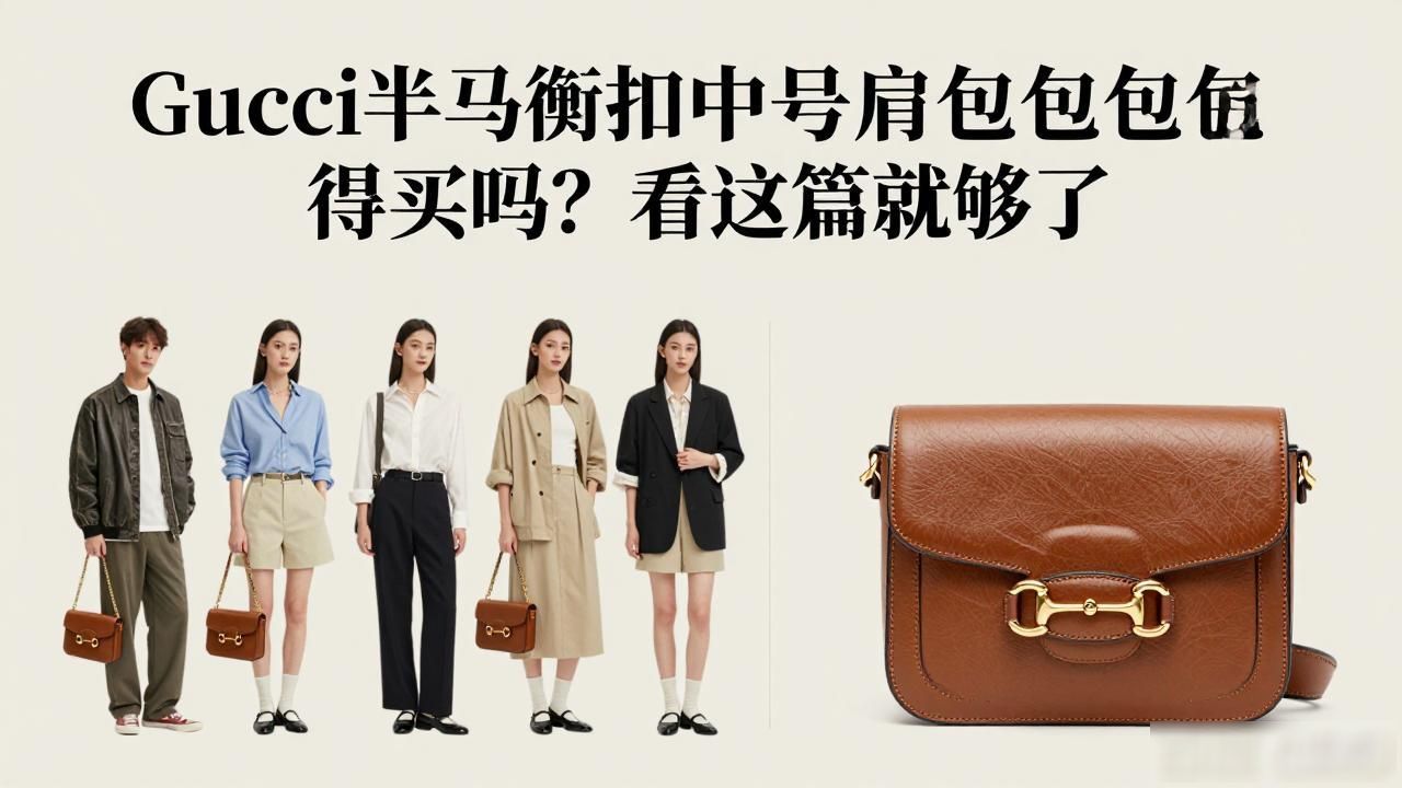 Gucci半马衔扣中号肩背包值得买吗?看这篇就够了 gucci2026 第1张-买A货 Half Horsebit Medium Shoulder Bag|半马衔扣中号肩背包_马衔扣女包_马衔扣马鞍包