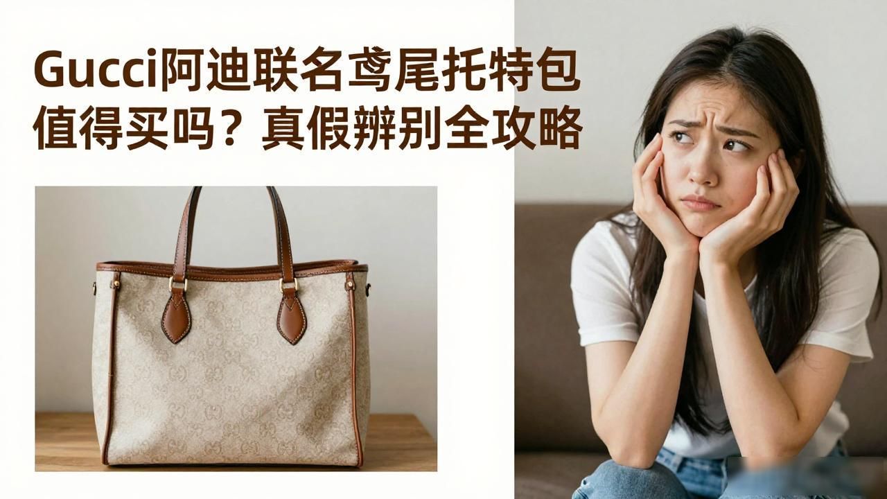 Gucci阿迪联名鸢尾托特包值得买吗?真假辨别全攻略 gucci2026 第2张-买A货 古驰阿迪达斯三叶草联名款_adidasgucci联名_Gucci × Adidas Giglio Tote|古驰 × 阿迪达斯联名鸢尾托特包