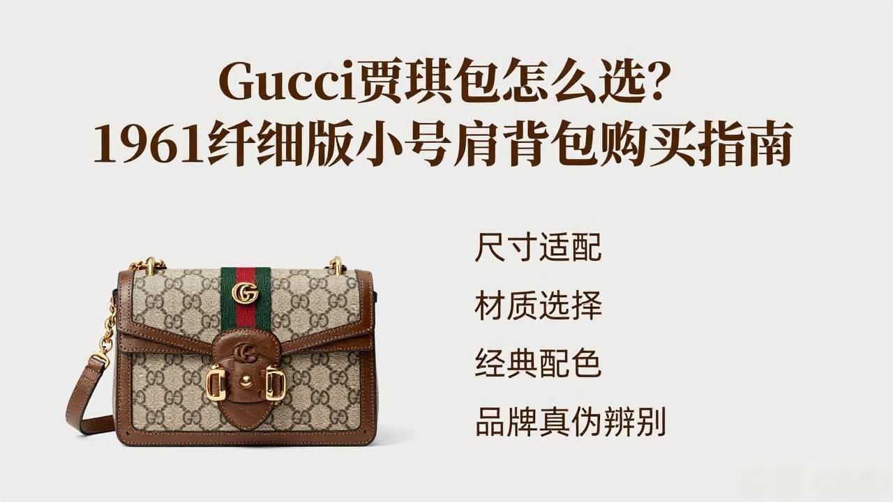 Gucci贾琪包怎么选?1961纤细版小号肩背包购买指南 gucci2026 第1张-买A货 Jackie Slim Small Shoulder Bag|纤细版 1961 贾琪小号肩背包_小号背包什么牌子的好_小号背包价格