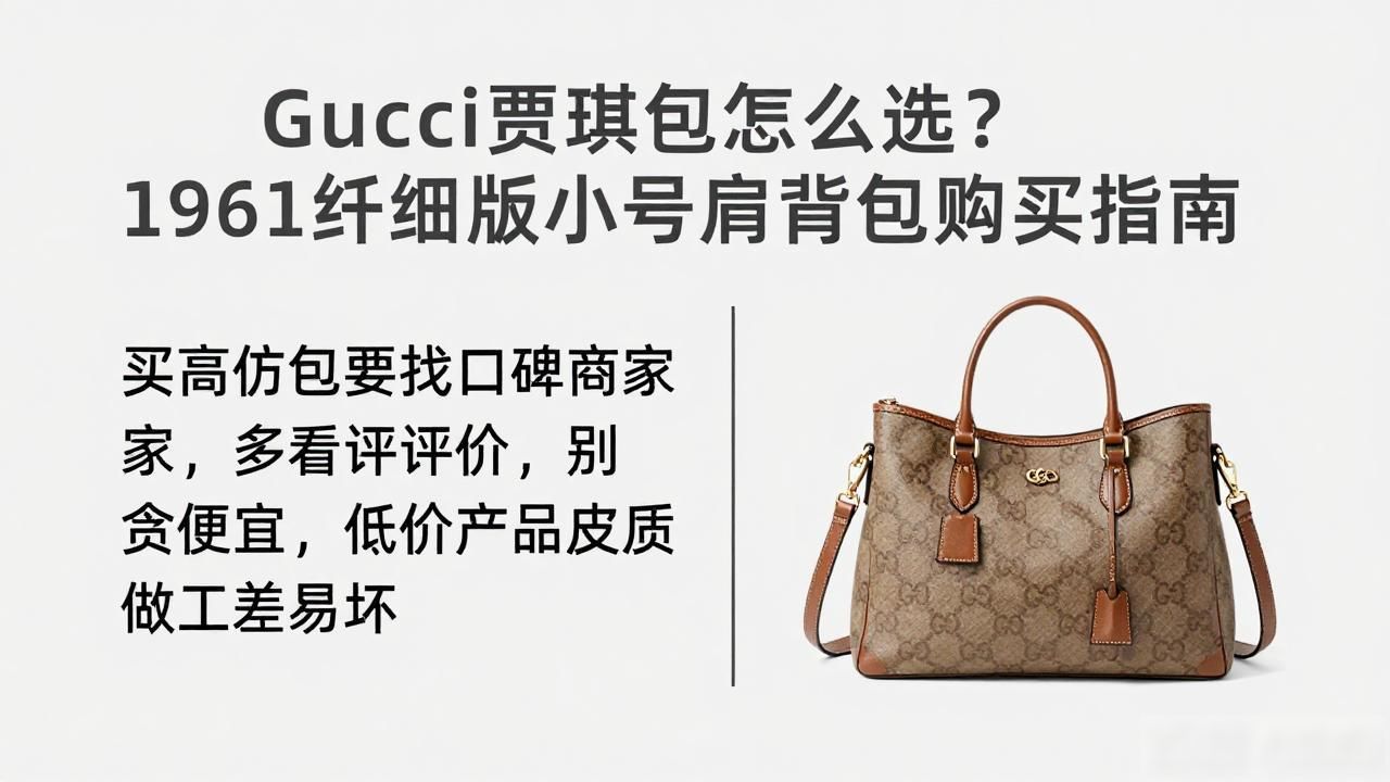 Gucci贾琪包怎么选?1961纤细版小号肩背包购买指南 gucci2026 第3张-买A货 Jackie Slim Small Shoulder Bag|纤细版 1961 贾琪小号肩背包_小号背包什么牌子的好_小号背包价格