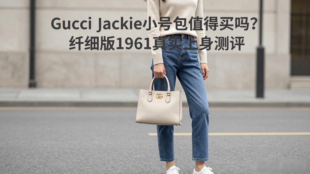 Gucci Jackie小号包值得买吗?纤细版1961真实上身测评 gucci2026 第3张-买A货 小号贝壳包的正确背法_Jackie Slim Small Shoulder Bag|纤细版 1961 贾琪小号肩背包_小号乐器双肩背包