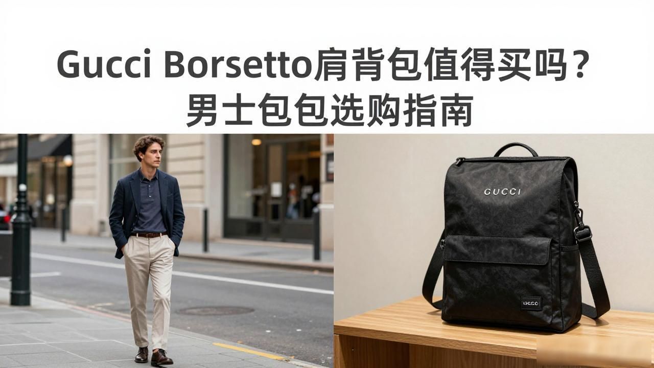 Gucci Borsetto肩背包值得买吗?男士包包选购指南 gucci2026 第2张-买A货 Borsetto Mens Shoulder Bag|男士波尔塞托肩背包_Borsetto Mens Shoulder Bag|男士波尔塞托肩背包_Borsetto Mens Shoulder Bag|男士波尔塞托肩背包