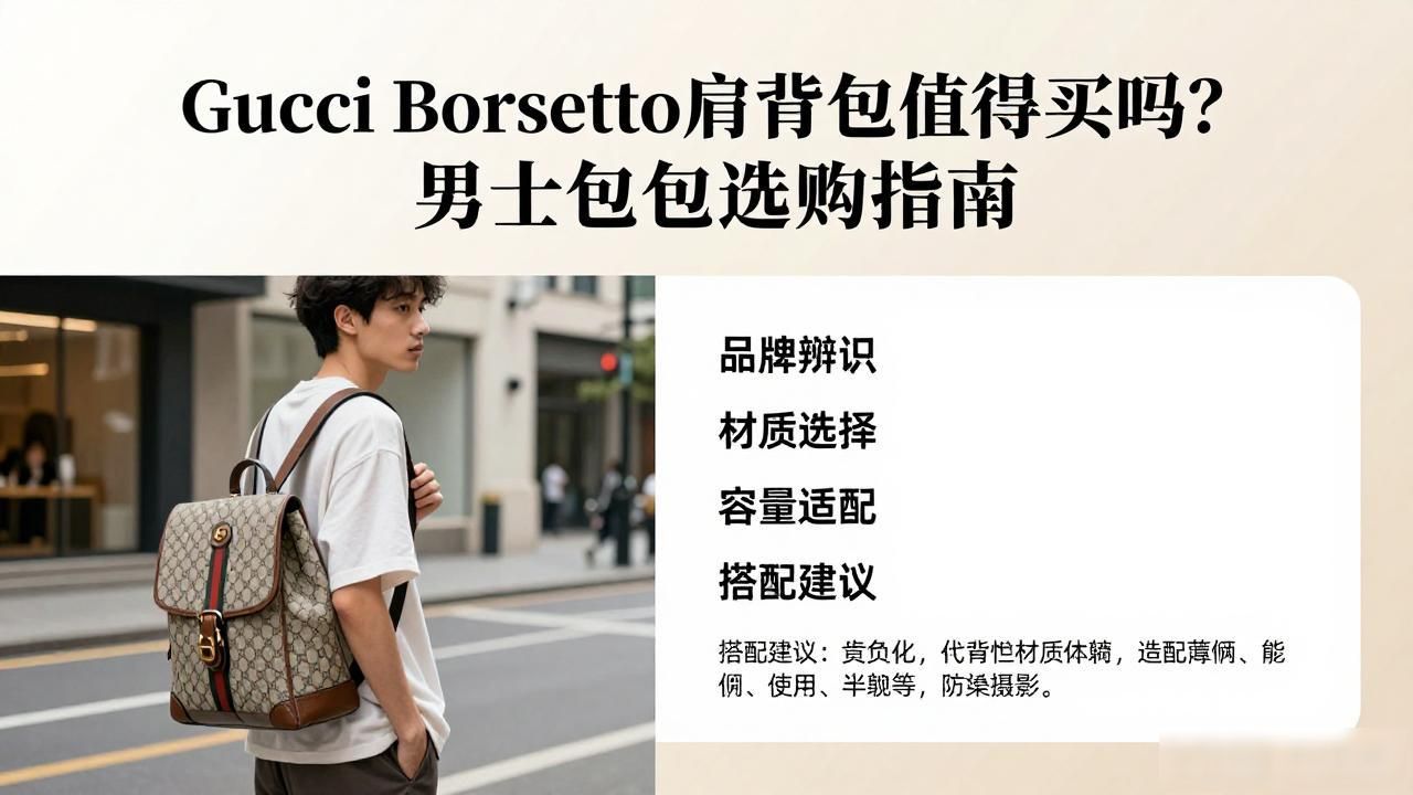 Gucci Borsetto肩背包值得买吗?男士包包选购指南 gucci2026 第3张-买A货 Borsetto Mens Shoulder Bag|男士波尔塞托肩背包_Borsetto Mens Shoulder Bag|男士波尔塞托肩背包_Borsetto Mens Shoulder Bag|男士波尔塞托肩背包