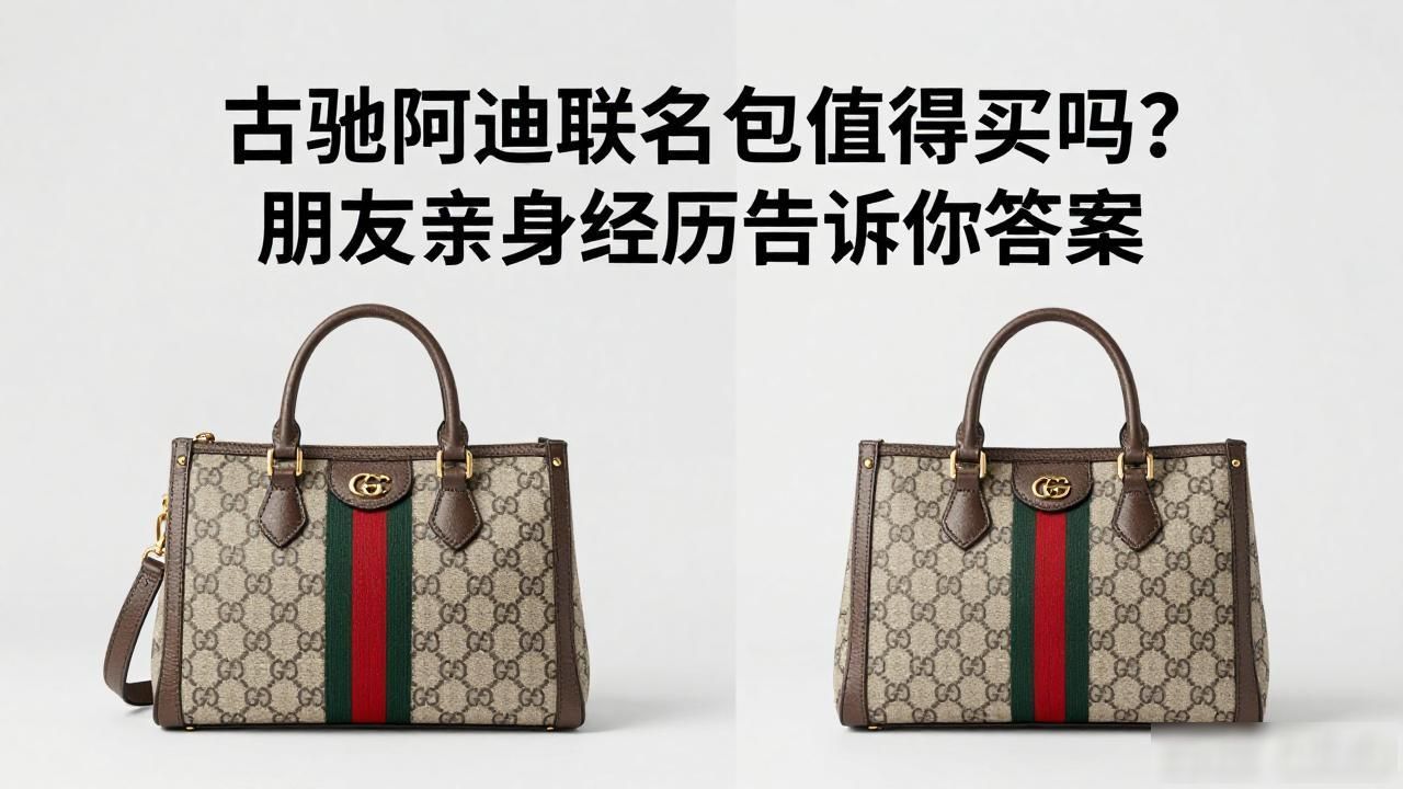 古驰阿迪联名包值得买吗?朋友亲身经历告诉你答案 gucci2026 第1张-买A货 Gucci × Adidas Jackie 1961 Crossbody|古驰 × 阿迪达斯联名贾琪 1961 斜挎包_阿迪达斯斜挎包价格_阿迪达斯gucci联名系列
