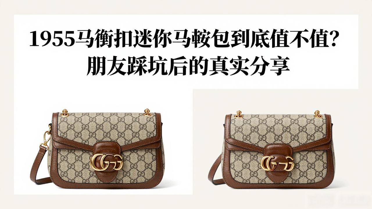 1955马衔扣迷你马鞍包到底值不值?朋友踩坑后的真实分享 gucci2026 第1张-买A货 马衔扣女包_马鞍扣还是马衔扣_Horsebit 1955 Mini Saddle Bag|1955 马衔扣迷你马鞍包