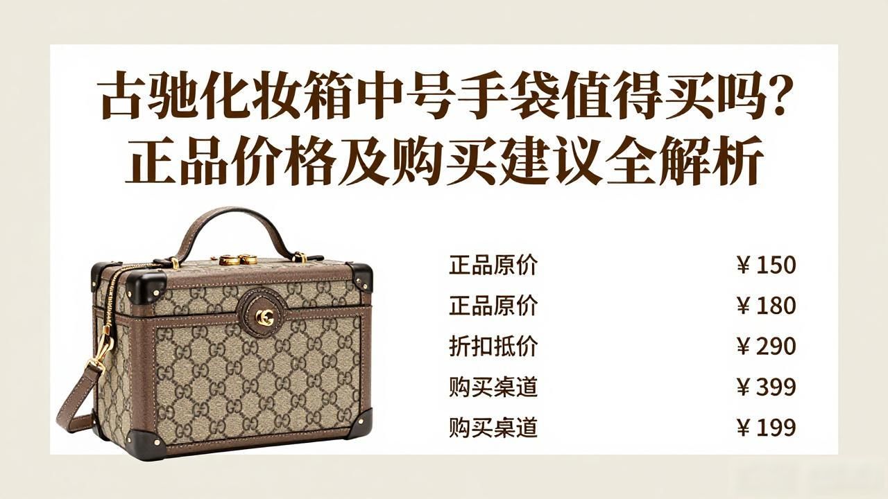 古驰化妆包多少钱一个_Gucci Vanity Medium Handbag｜古驰化妆箱中号手袋_gucci赠品化妆包多少钱