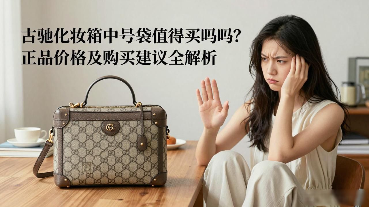 gucci赠品化妆包多少钱_Gucci Vanity Medium Handbag｜古驰化妆箱中号手袋_古驰化妆包多少钱一个