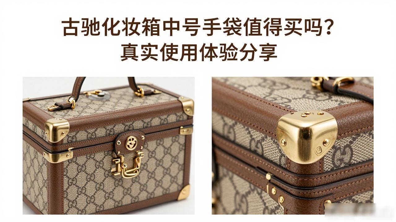 古驰化妆箱中号手袋值得买吗?真实使用体验分享 gucci2026 第1张-买A货 gucci赠品化妆包多少钱_古驰化妆包多少钱一个_Gucci Vanity Medium Handbag|古驰化妆箱中号手袋