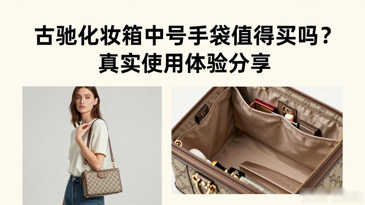 古驰化妆箱中号手袋值得买吗?真实使用体验分享 gucci2026 第2张-买A货 gucci赠品化妆包多少钱_古驰化妆包多少钱一个_Gucci Vanity Medium Handbag|古驰化妆箱中号手袋