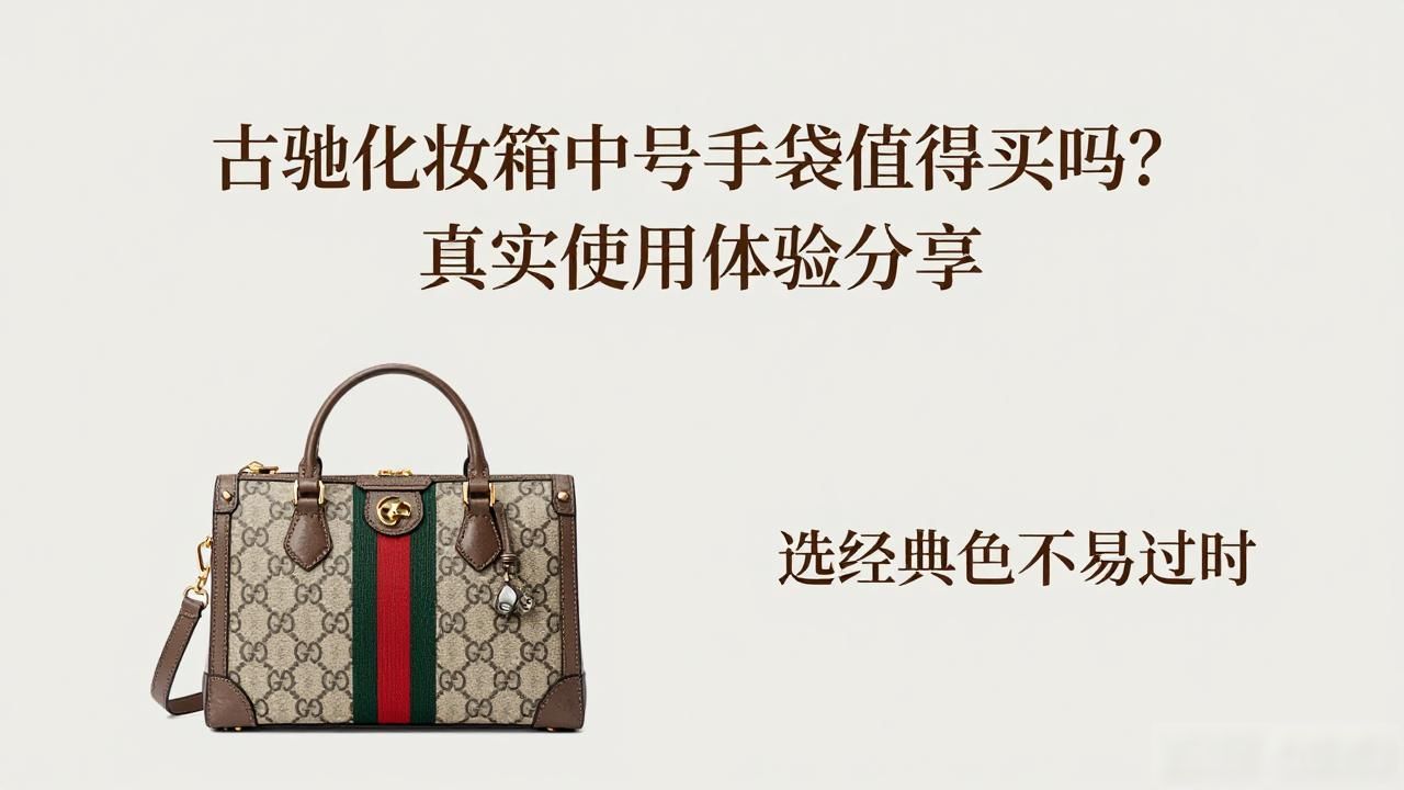 古驰化妆箱中号手袋值得买吗?真实使用体验分享 gucci2026 第3张-买A货 古驰化妆包多少钱一个_Gucci Vanity Medium Handbag|古驰化妆箱中号手袋_gucci赠品化妆包多少钱