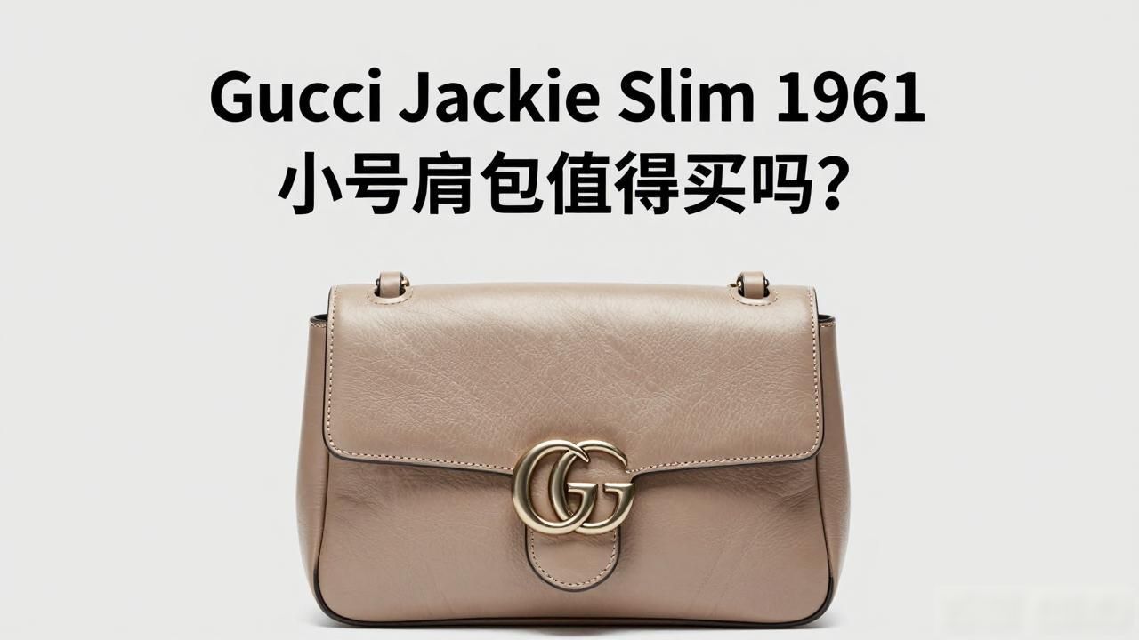 Gucci Jackie Slim 1961小号肩包值得买吗? gucci2026 第2张-买A货 小号背包价格_小号背包什么牌子的好_Jackie Slim Small Shoulder Bag|纤细版 1961 贾琪小号肩背包