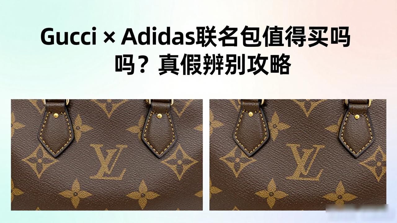Gucci × Adidas联名包值得买吗?真假辨别攻略 gucci2026 第1张-买A货 古驰阿迪达斯_Gucci × Adidas Jackie 1961 Crossbody|古驰 × 阿迪达斯联名贾琪 1961 斜挎包_啊迪达斯古驰联名鞋子多少钱