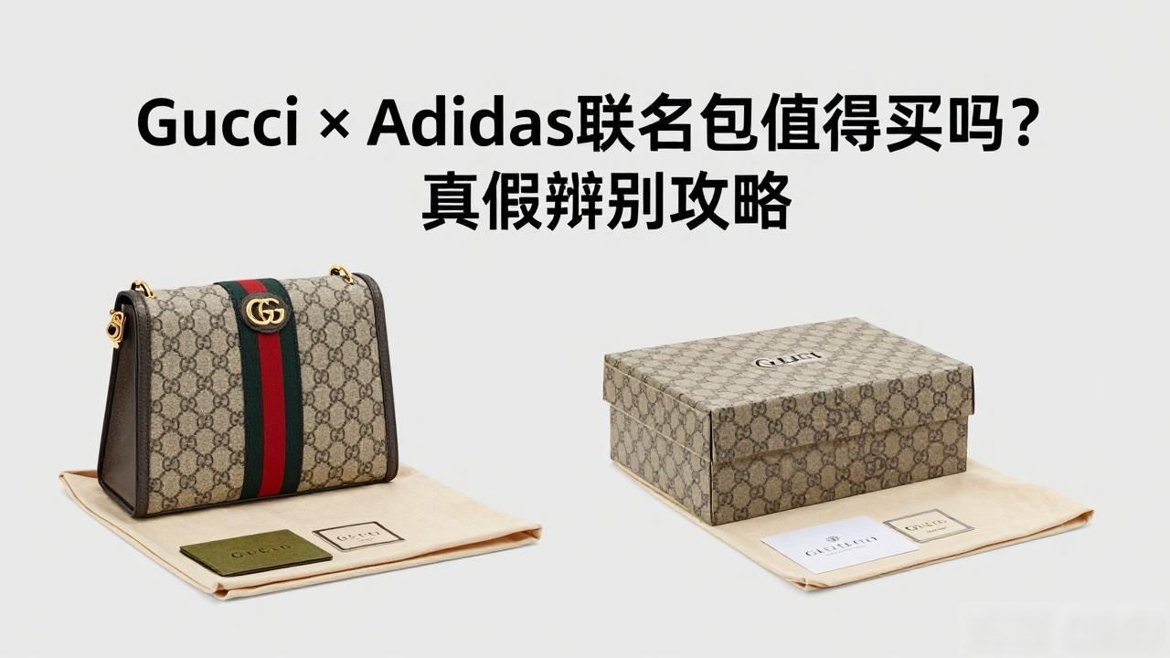 Gucci × Adidas联名包值得买吗?真假辨别攻略 gucci2026 第2张-买A货 Gucci × Adidas Jackie 1961 Crossbody|古驰 × 阿迪达斯联名贾琪 1961 斜挎包_啊迪达斯古驰联名鞋子多少钱_古驰阿迪达斯