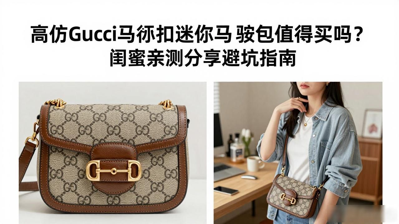 高仿Gucci马衔扣迷你马鞍包值得买吗?闺蜜亲测分享避坑指南 gucci2026 第3张-买A货 马衔扣女包_马鞍扣是哪个品牌_Horsebit 1955 Mini Saddle Bag|1955 马衔扣迷你马鞍包