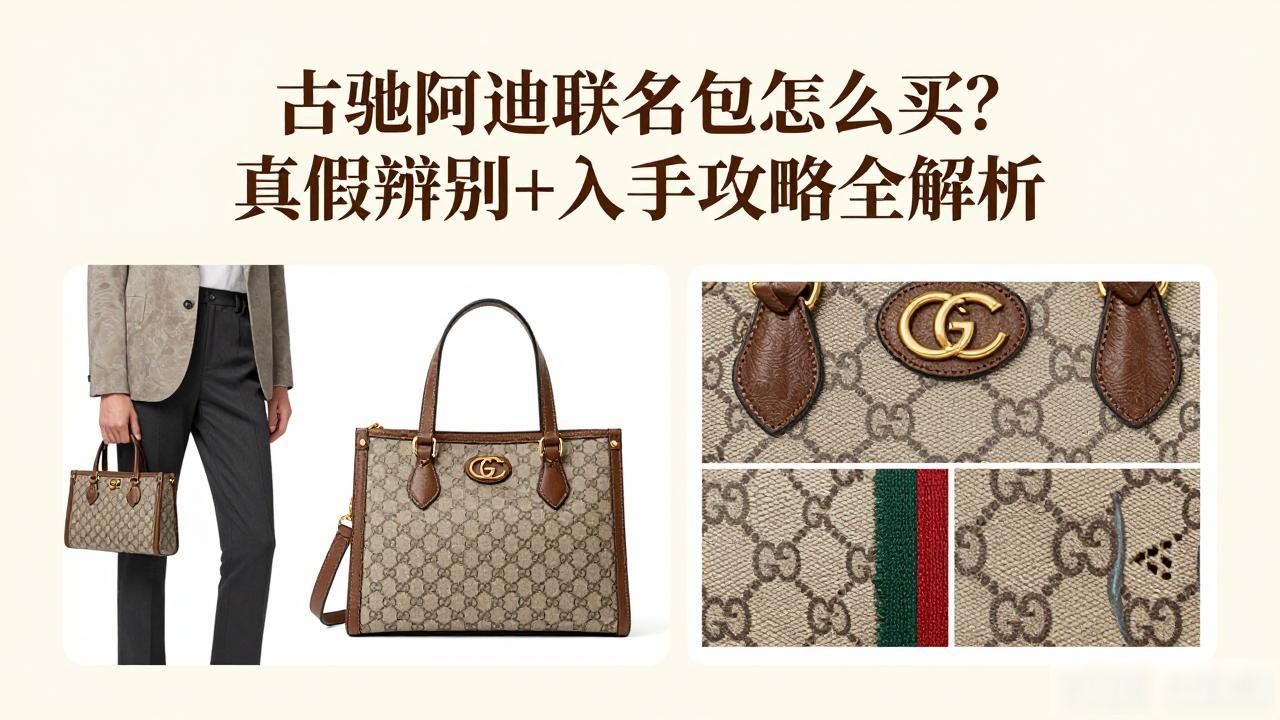 古驰阿迪联名包怎么买?真假辨别+入手攻略全解析 gucci2026 第2张-买A货 Gucci × Adidas Jackie 1961 Crossbody|古驰 × 阿迪达斯联名贾琪 1961 斜挎包_啊迪达斯古驰联名鞋子多少钱_阿迪达斯gucci联名系列