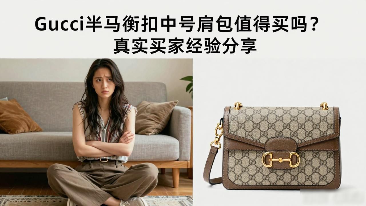 Gucci半马衔扣中号肩包值得买吗?真实买家经验分享 gucci2026 第1张-买A货 gucci马衔扣包的好处_马衔扣马鞍包_Half Horsebit Medium Shoulder Bag|半马衔扣中号肩背包