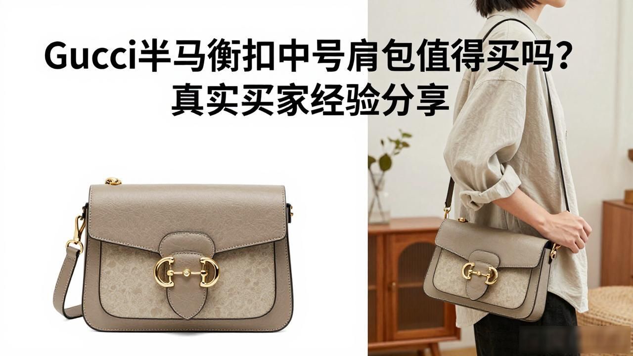 Gucci半马衔扣中号肩包值得买吗?真实买家经验分享 gucci2026 第3张-买A货 gucci马衔扣包的好处_马衔扣马鞍包_Half Horsebit Medium Shoulder Bag|半马衔扣中号肩背包