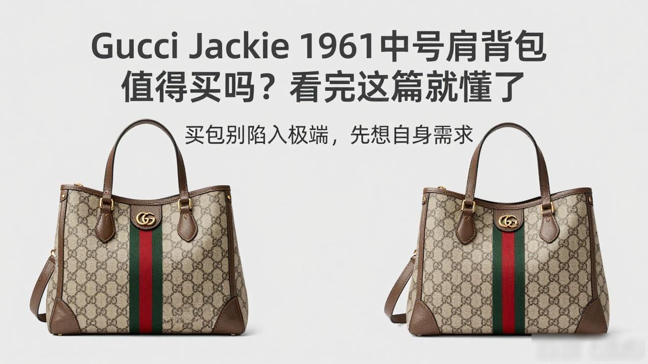 Gucci Jackie 1961中号肩背包值得买吗?看完这篇就懂了 gucci2026 第3张-买A货 女士冬季单肩背包_Jackie 1961 Medium Shoulder Bag|1961 贾琪中号肩背包_学生单肩背包