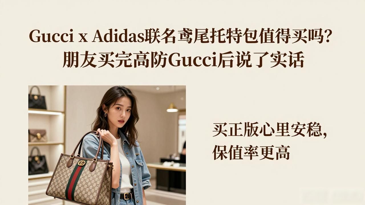 Gucci x Adidas联名鸢尾托特包值得买吗?朋友买完高仿gucci后说了实话 gucci2026 第2张-买A货 古驰阿迪达斯三叶草联名款_Gucci × Adidas Giglio Tote|古驰 × 阿迪达斯联名鸢尾托特包_古着阿迪达斯