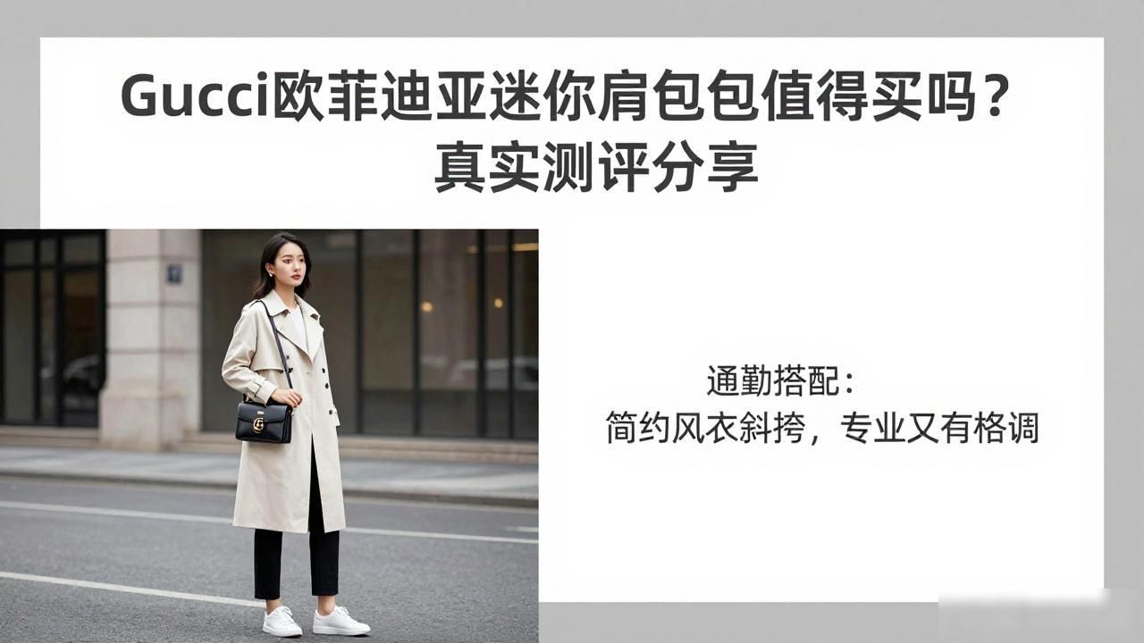 Gucci欧菲迪亚迷你肩背包值得买吗?真实测评分享 gucci2026 第2张-买A货 男的时尚肩背包_名牌单肩皮背包lv_Ophidia Mini Shoulder Bag|欧菲迪亚迷你肩背包