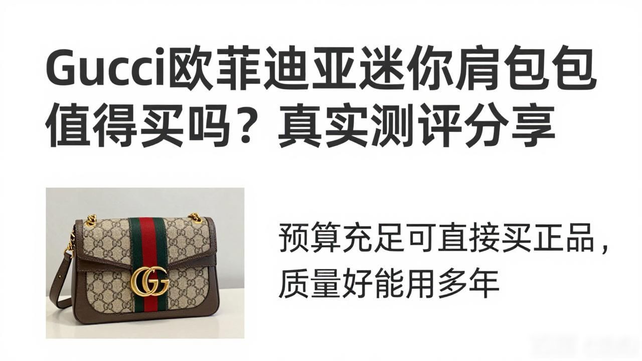 Gucci欧菲迪亚迷你肩背包值得买吗?真实测评分享 gucci2026 第3张-买A货 男的时尚肩背包_名牌单肩皮背包lv_Ophidia Mini Shoulder Bag|欧菲迪亚迷你肩背包
