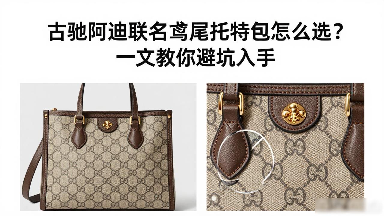 古驰阿迪联名鸢尾托特包怎么选?一文教你避坑入手 gucci2026 第2张-买A货 adidasgucci联名_古着阿迪达斯_Gucci × Adidas Giglio Tote|古驰 × 阿迪达斯联名鸢尾托特包