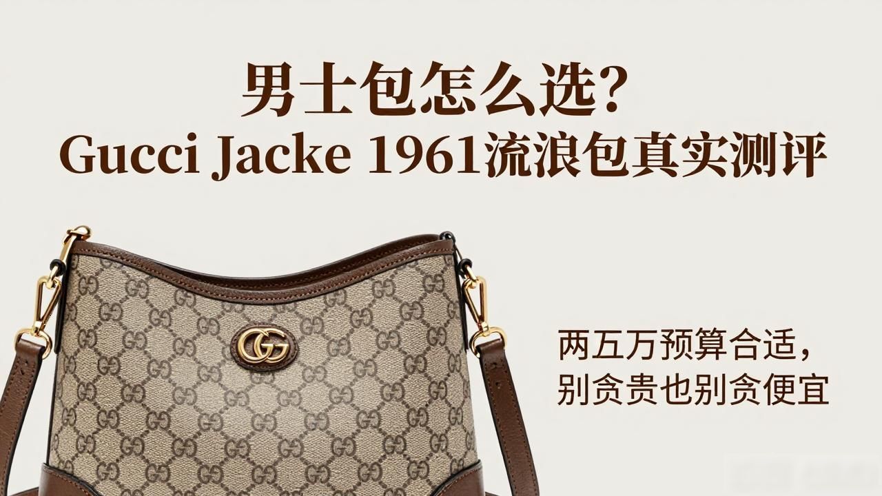 男士包包怎么选?Gucci Jackie 1961流浪包真实测评 gucci2026 第3张-买A货 chanel流浪包中号_Jackie 1961 Mens Hobo Bag|男士 1961 贾琪流浪包_流浪包男生