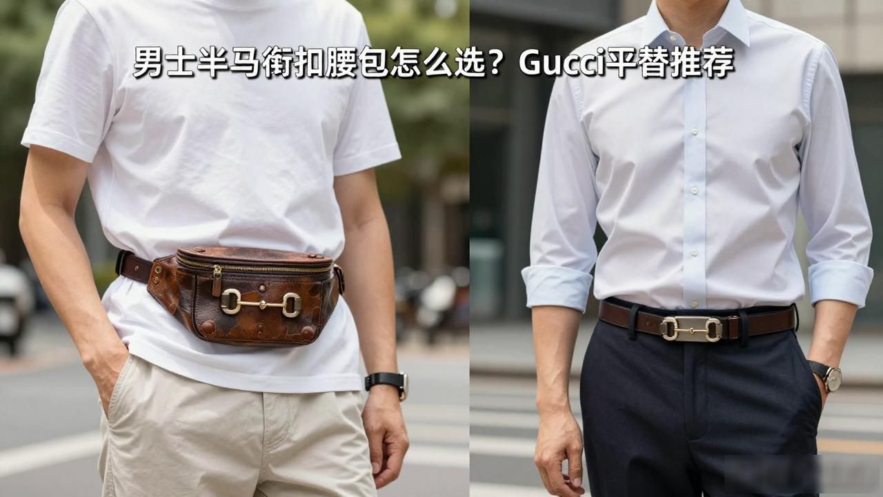 男士半马衔扣腰包怎么选?Gucci平替推荐 gucci2026 第1张-买A货 腰带扣男_男士腰带扣头怎么系_Half Horsebit Mens Waist Bag|男士半马衔扣腰包