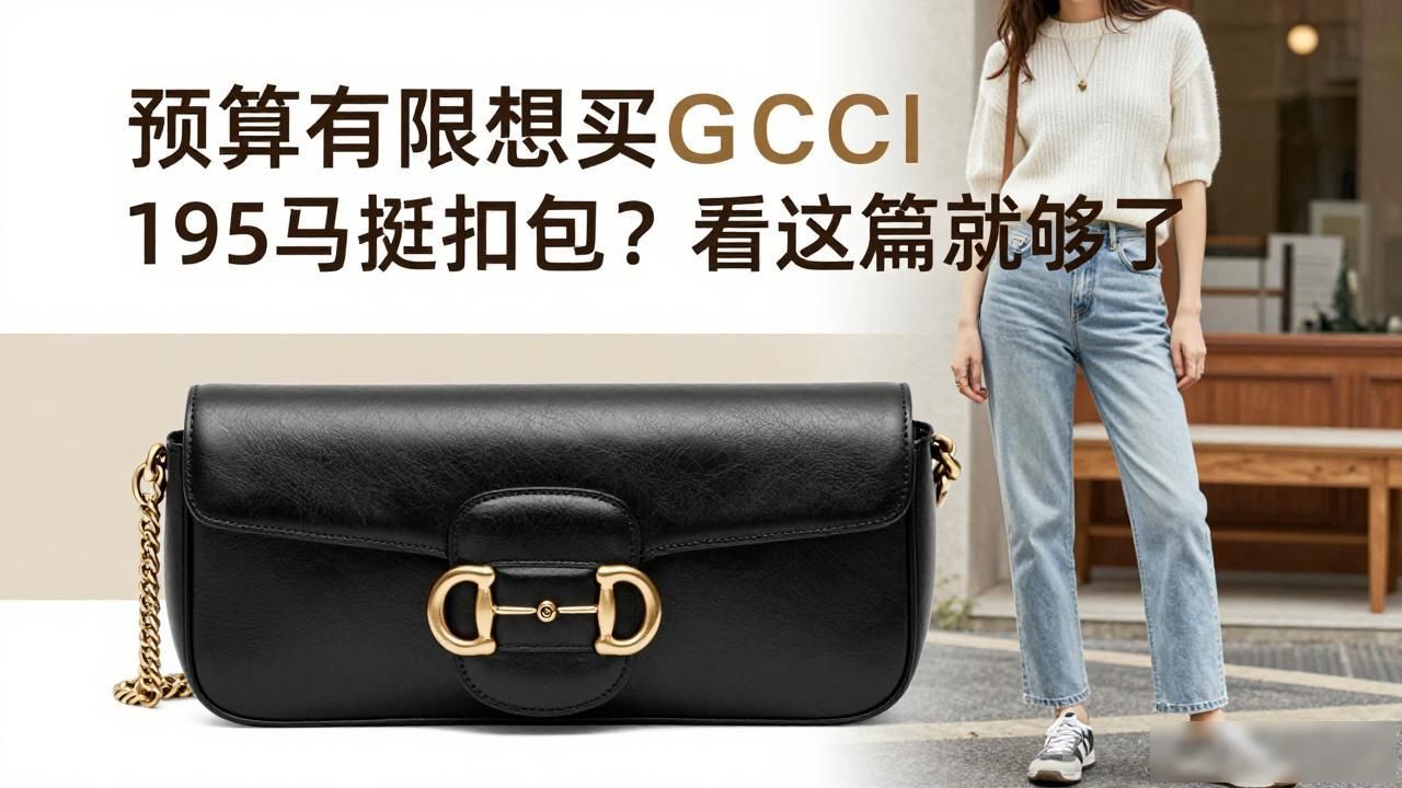 马鞍扣怎么用_马鞍扣是哪个品牌_Horsebit 1955 Mini Saddle Bag｜1955 马衔扣迷你马鞍包