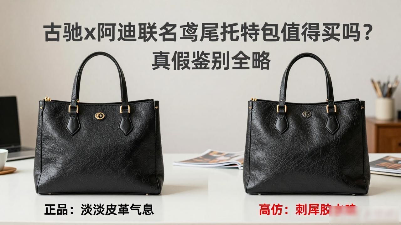 古驰x阿迪联名鸢尾托特包值得买吗?真假鉴别全攻略 gucci2026 第1张-买A货 啊迪达斯古驰联名鞋子多少钱_Gucci × Adidas Giglio Tote|古驰 × 阿迪达斯联名鸢尾托特包_adidasgucci联名