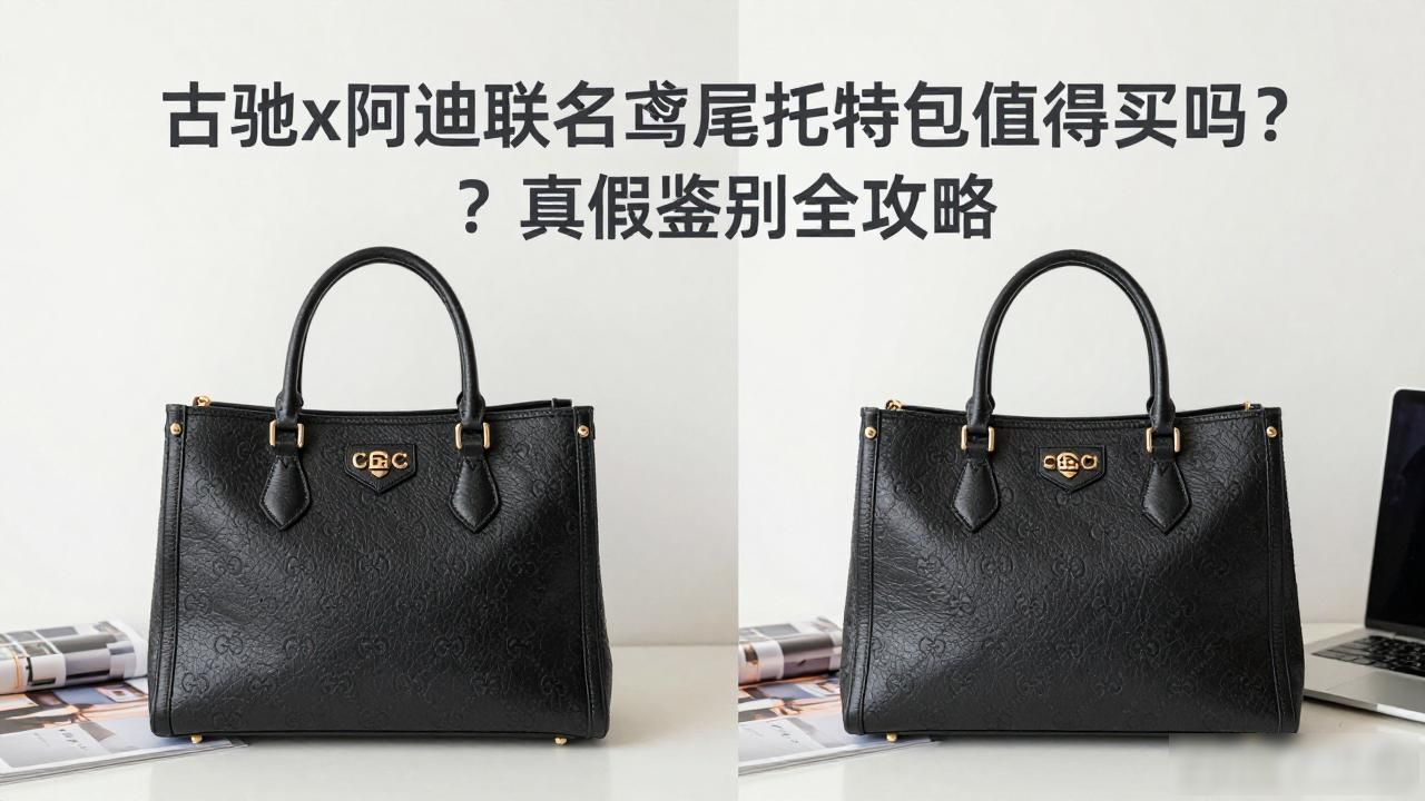 古驰x阿迪联名鸢尾托特包值得买吗?真假鉴别全攻略 gucci2026 第2张-买A货 Gucci × Adidas Giglio Tote|古驰 × 阿迪达斯联名鸢尾托特包_啊迪达斯古驰联名鞋子多少钱_adidasgucci联名